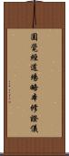 圓覺經道場略本修證儀 Scroll