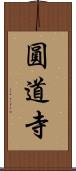 圓道寺 Scroll