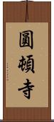 圓頓寺 Scroll