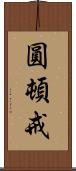 圓頓戒 Scroll