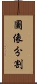 圖像分割 Scroll