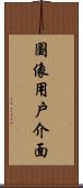 圖像用戶介面 Scroll