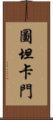 圖坦卡門 Scroll