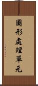 圖形處理單元 Scroll