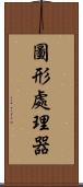 圖形處理器 Scroll