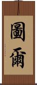 圖爾 Scroll