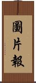 圖片報 Scroll