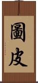 圖皮 Scroll