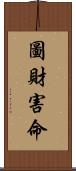 圖財害命 Scroll