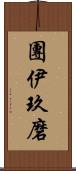 團伊玖磨 Scroll