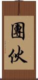 團伙 Scroll