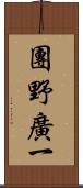 團野廣一 Scroll