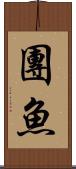 團魚 Scroll