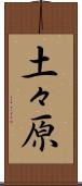 土々原 Scroll