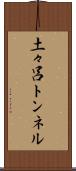 土々呂トンネル Scroll