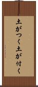土がつく Scroll