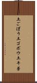 土ごぼう Scroll