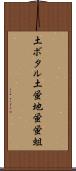 土ボタル Scroll