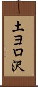 土ヨロ沢 Scroll