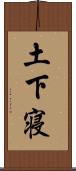 土下寝 Scroll