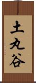 土丸谷 Scroll