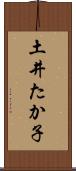 土井たか子 Scroll