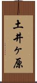 土井ヶ原 Scroll
