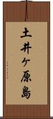 土井ヶ原島 Scroll