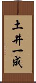 土井一成 Scroll