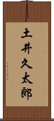 土井久太郎 Scroll