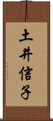 土井信子 Scroll