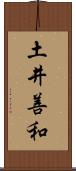 土井善和 Scroll