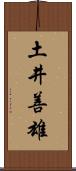 土井善雄 Scroll