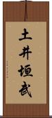 土井垣武 Scroll