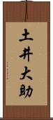 土井大助 Scroll