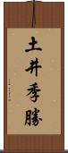 土井季勝 Scroll