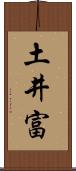 土井富 Scroll