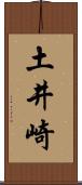 土井崎 Scroll