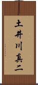 土井川真二 Scroll