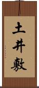 土井敷 Scroll