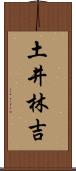 土井林吉 Scroll