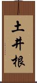 土井根 Scroll