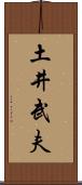 土井武夫 Scroll