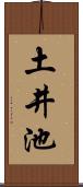土井池 Scroll