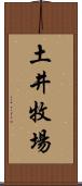 土井牧場 Scroll