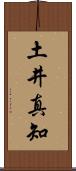 土井真知 Scroll