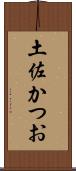 土佐かつお Scroll