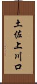 土佐上川口 Scroll