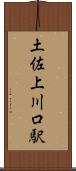 土佐上川口駅 Scroll