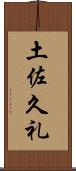 土佐久礼 Scroll